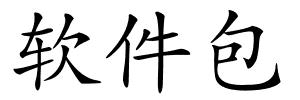 软件包的解释
