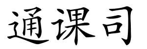 通课司的解释