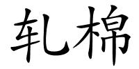 轧棉的解释