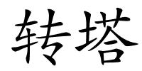转塔的解释