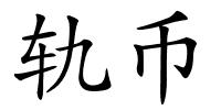 轨币的解释