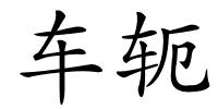 车轭的解释