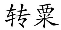 转粟的解释