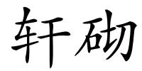 轩砌的解释