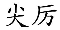 尖厉的解释