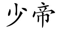 少帝的解释