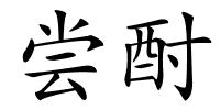 尝酎的解释