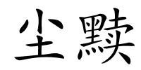 尘黩的解释