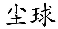 尘球的解释