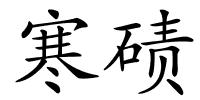 寒碛的解释