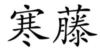 寒藤的解释