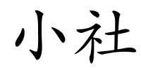 小社的解释