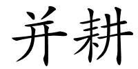 并耕的解释