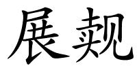 展觌的解释