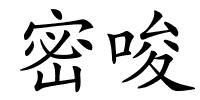 密唆的解释