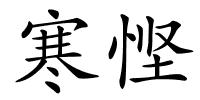寒悭的解释