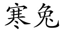 寒兔的解释