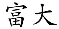 富大的解释
