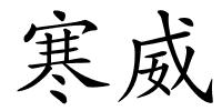 寒威的解释