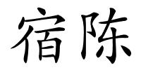 宿陈的解释