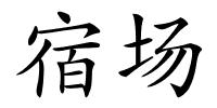 宿场的解释