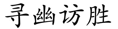 寻幽访胜的解释