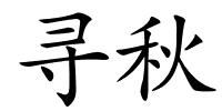 寻秋的解释