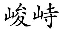峻峙的解释
