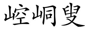 崆峒叟的解释