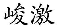 峻激的解释