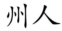 州人的解释