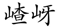 嵖岈的解释