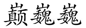 巅巍巍的解释
