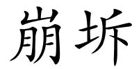 崩坼的解释