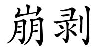 崩剥的解释