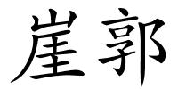 崖郭的解释