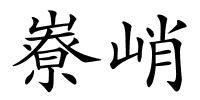 嶚峭的解释