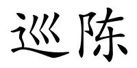 巡陈的解释