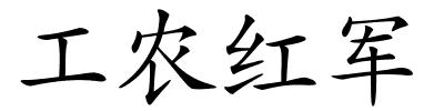 工农红军的解释