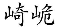 崎峗的解释