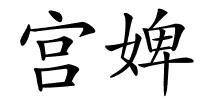 宫婢的解释