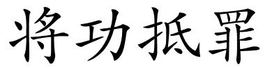 将功抵罪的解释