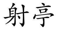 射亭的解释