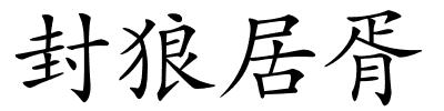 封狼居胥的解释