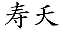 寿夭的解释