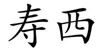 寿西的解释