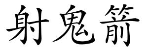 射鬼箭的解释