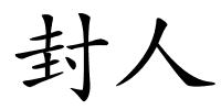 封人的解释