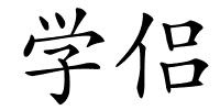 学侣的解释