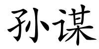 孙谋的解释
